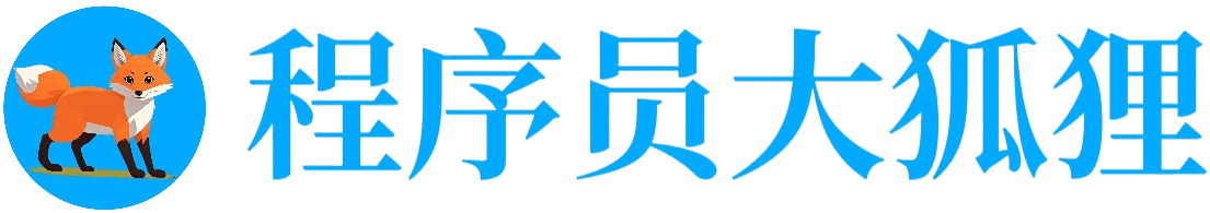 程序员大狐狸-原创博客